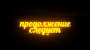 Футаж ПРОДОЛЖЕНИЕ СЛЕДУЕТ - заставки - интро - футажи для видео #373