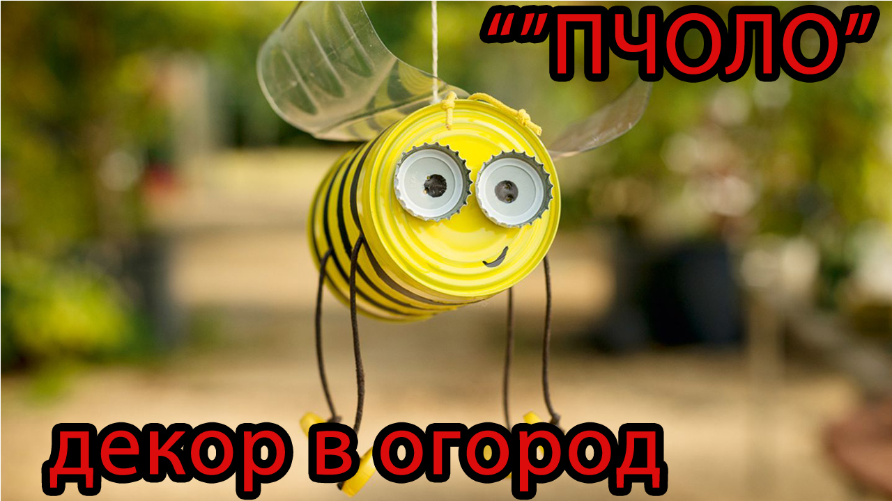 ДЕКОР ВАШЕГО ОГОРОДА СВОИМИ РУКАМИ смотреть онлайн