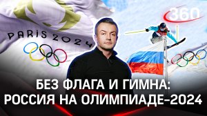 Олимпиада-2024: нейтральный флаг - позор или повод для мотивации? | Антон Шестаков