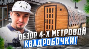 Квадробочка 4-х метровая  семейная. Банный обзор.