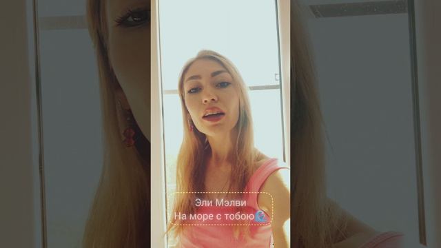 На море с тобою🌊🏝️💕
Скоро...