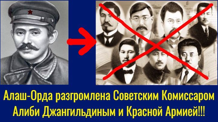 Алаш-Орда разгромлена Советским Комиссаром Алиби Джангильдиным и Красной Армией!!!