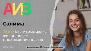 Анонимные Интернет Зависимые Салима Как изменилась жизнь после прохождения шагов