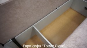 Евро софа Томас Люкс Бурэ