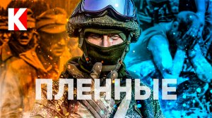 Военнопленные: казнить нельзя помиловать / КУЛЬТПРОСВЕТ - Выпуск 3