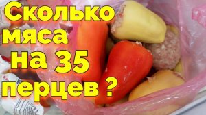 Фаршированный перец с мясом - сколько нужно перца на 1,5 килограмм мяса ?