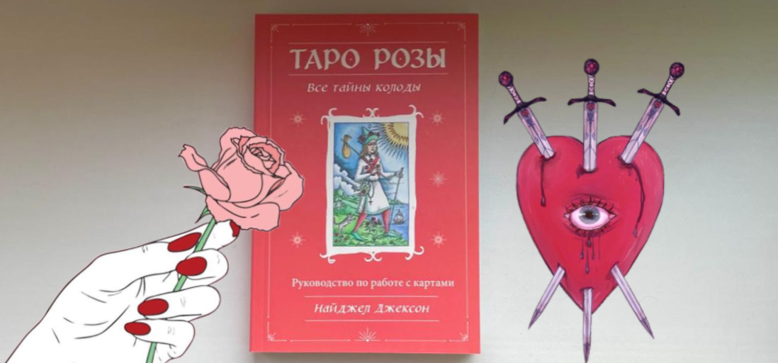 Таро rose