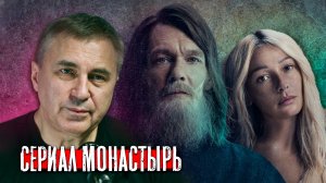 Чувства верующих / Сериал Монастырь