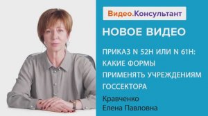 Видеоанонс лекции Е.П. Кравченко "Приказ N 52н или N 61н: какие формы применять..."