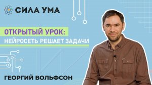 Открытый урок: Нейросеть решает задачи