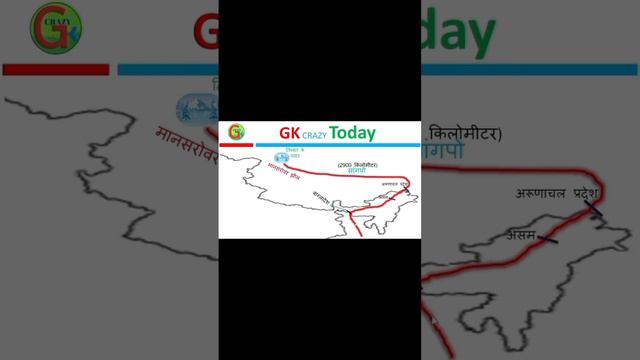 ब्रह्मपुत्र नदी तंत्र | indin Geography | indin gk | River system | GK crazy today