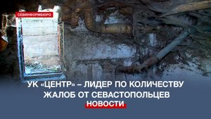 На управляющую компанию «Центр» севастопольцы жалуются чаще всего – Госжилнадзор