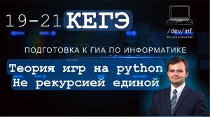 ЕГЭ по информатике. Решение заданий 19-21 программированием на Python