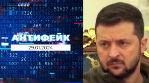 АнтиФейк. Выпуск от 29.01.2024