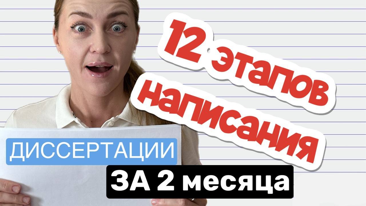 12 основных этапов написания любой диссертации