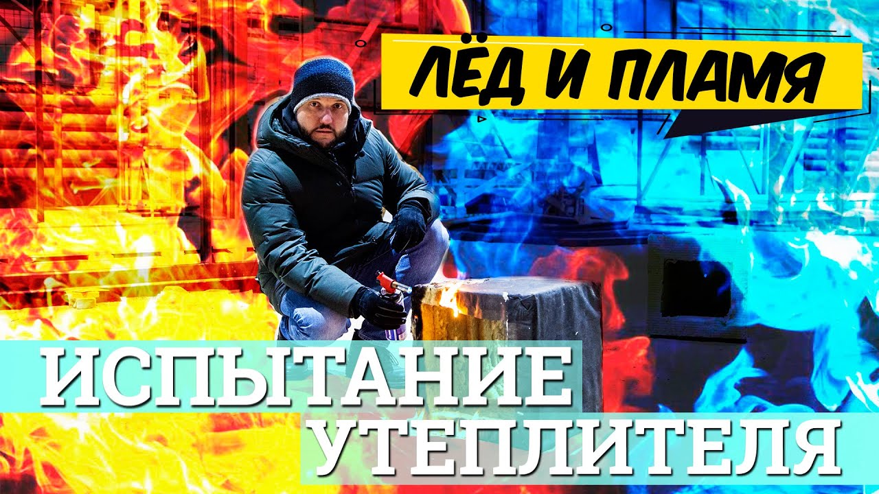 Какой утеплитель лучше держит тепло + испытания огнем. ППС, ЭППС, Минвата, Сэндвич панель.