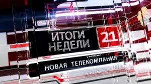 Новости 21. События в Биробиджане и ЕАО (итоги недели 24.07-28.07.2023)