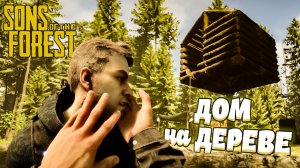 ДОМ ДЛЯ МЕНЯ И ГРИГОРИЯ   Sons of The Forest (геймплей)