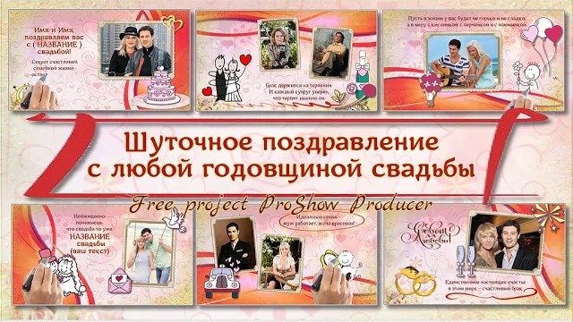 Поздравление с юбилеем шуточное проект proshow producer