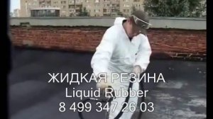 #ЖИДКАЯРЕЗИНАпроизводитель #LiquidRubberпроизводитель ЖИДКАЯ РЕЗИНА Liquid Rubber производитель