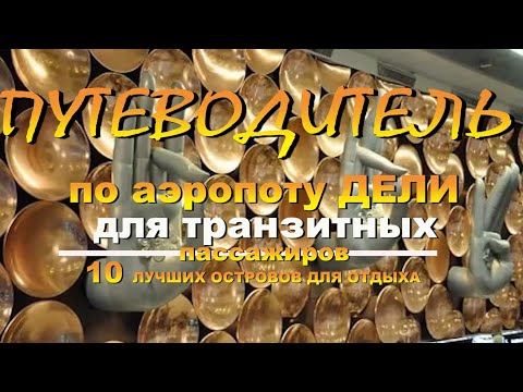 Аэропорт Дели. путеводитель для  ТРАНЗИТНЫХ пассажиров 10 лучших островов для отдыха.