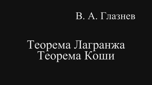 Теорема Лагранжа. Теорема Коши