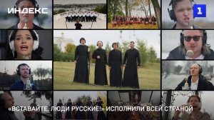 «Вставайте, люди русские!» исполнили всей страной