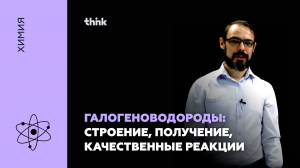 Галогеноводороды. Строение, получение, качественные реакции | Химия