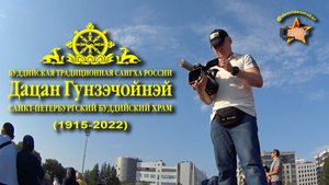 ПРАЗДНИК «ДЕНЬ ДАЦАНА ГУНЗЭЧОЙНЭЙ СПб – 2022» В объективе художника
#denvideomaker #дацангунзэчойнэй