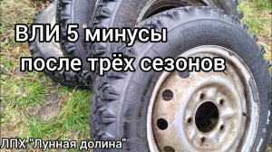 ВЛИ5 минусы и отрицательные моменты эксплуатации.