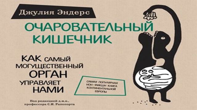 Аудиокнига – очаровательный кишечник