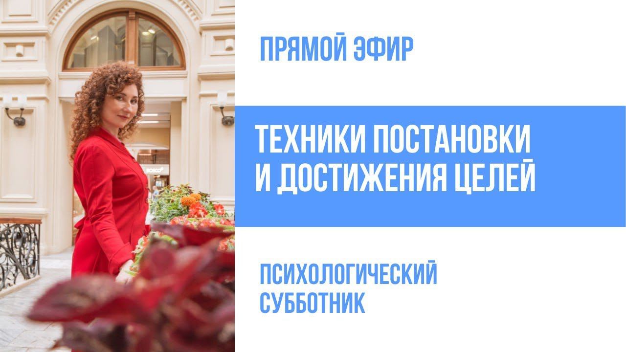 Прямой эфир. Техники постановки и достижения целей. смотреть онлайн