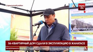 56-КВАРТИРНЫЙ ДОМ СДАЛИ В ЭКСПЛУАТАЦИЮ В ЖАНАТАСЕ