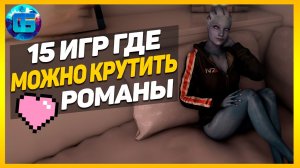 15 игр с нелинейными романтическими отношениями