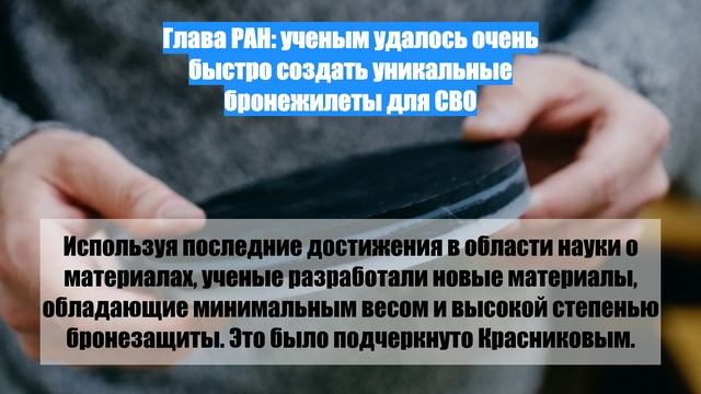 Глава РАН: ученым удалось очень быстро создать уникальные бронежилеты для СВО