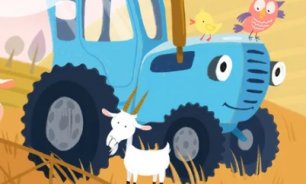 Весёлая история синий трактор для детей