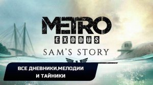 Metro Exodus DLC "История Сэма" - Все дневники,мелодии и тайники