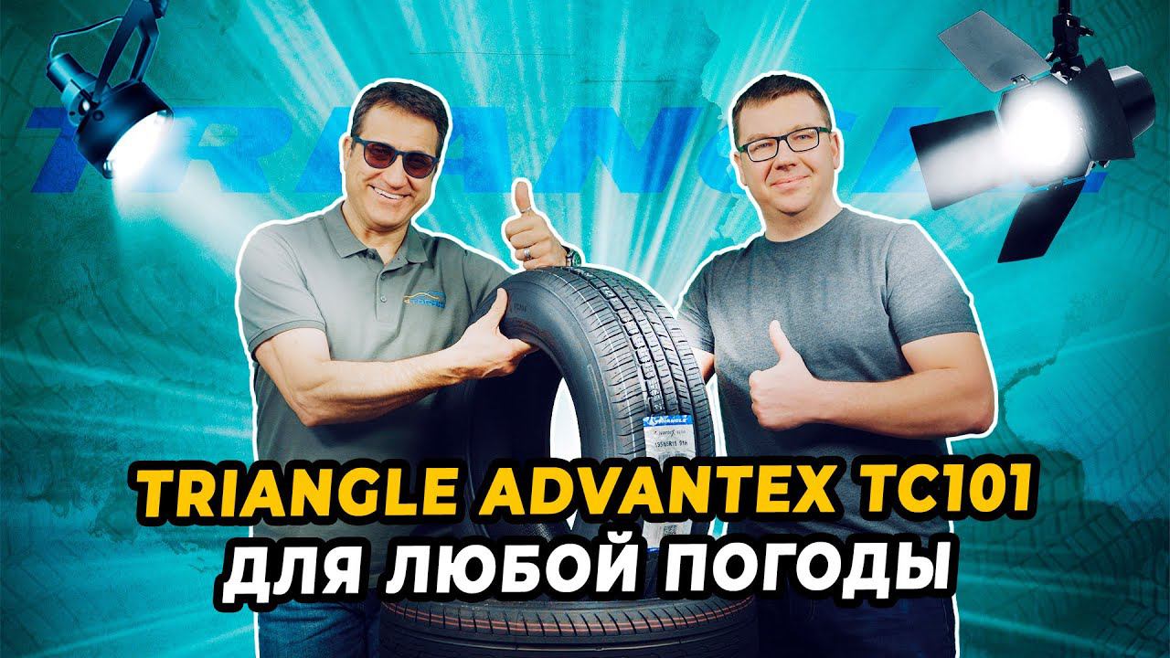 Летняя китайская шина Triangle Advantex TC101 эффективность в любых условиях