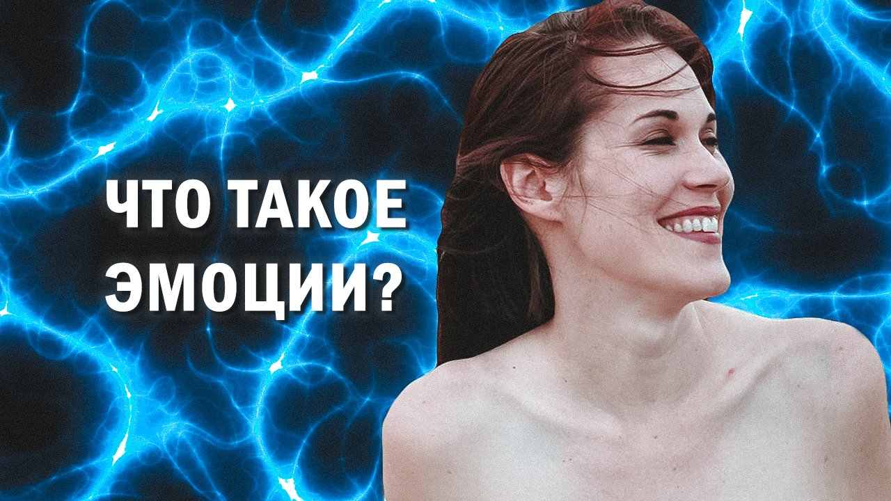 Что Такое ЭМОЦИИ на Самом Деле?