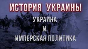 Имперская политика и Украина