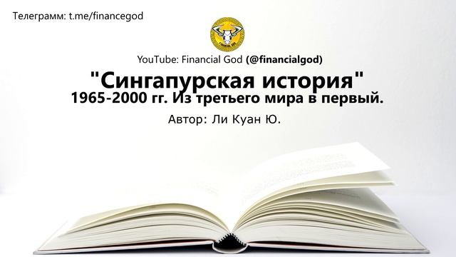 Сингапурская история. Из третьего мира в первый | Ли Куан Ю [Саммари] смотреть онлайн