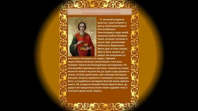 Молебен пантелеймону целителю о здравии и исцелении