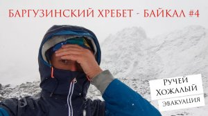 ЭКСТРЕННАЯ ЭВАКУАЦИЯ ИЗ СНЕЖНОГО АДА | ВЫПАЛ СНЕГ | РУЧЕЙ ХОЖАЛЫЙ (Баргузинский хребет - Байкал #4)