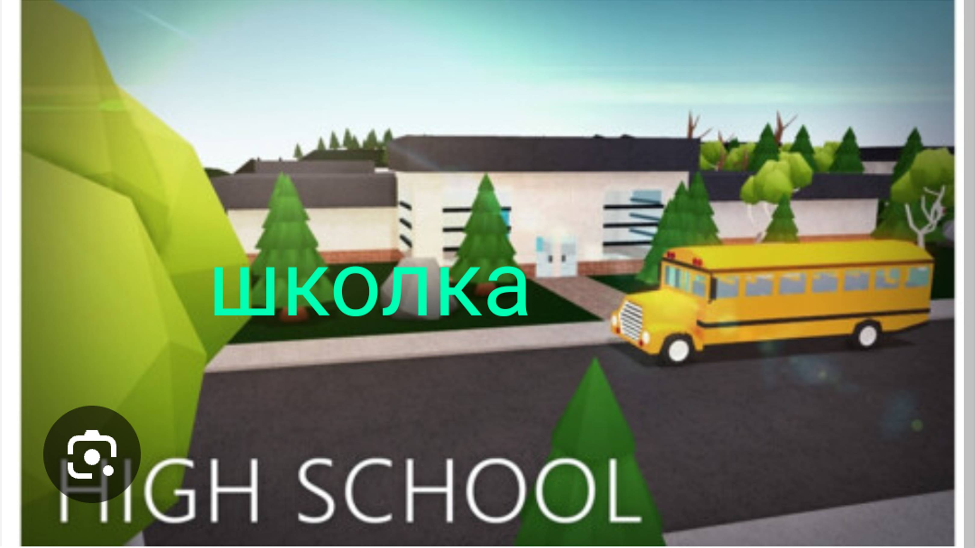 Побег из школы в роблокс смотреть онлайн