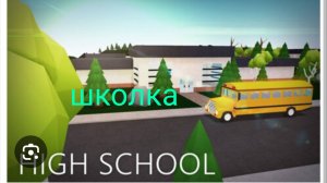 Побег из школы в роблокс