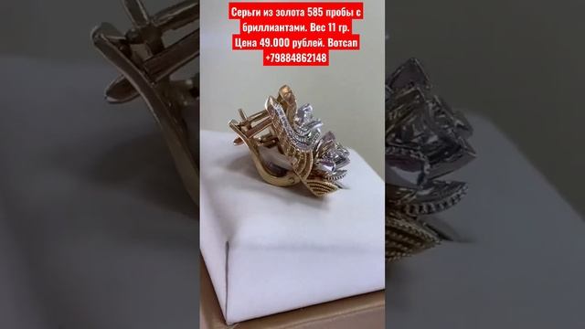 Серьги из золота 585 пробы с бриллиантами. Вес 11 гр.Цена 49.000 рублей. Вотсап +79884862148