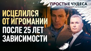 ИСЦЕЛИЛСЯ ОТ ИГРОМАНИИ ПОСЛЕ 25 ЛЕТ ЗАВИСИМОСТИ. ПРОСТЫЕ ЧУДЕСА