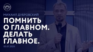 05.07.2020 "Помнить о главном. Делать главное" Михаил Дубровский