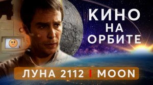 ЛУНА 2112 I ОБЗОР на ОРБИТЕ| Орбитальные ПОСИДЕЛКИ