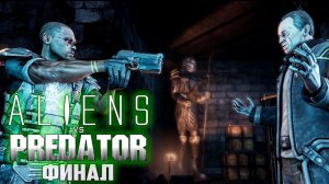 ФИНАЛ За МОРПЕХА - ALIEN vs PREDATOR Прохождение #5